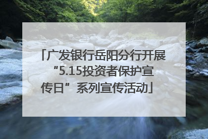 广发银行岳阳分行开展“5.15投资者保护宣传日”系列宣传活动