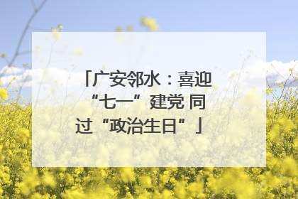 广安邻水：喜迎“七一”建党 同过“政治生日”