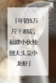 年销5万斤！85后福建小伙独创大头菜小龙虾