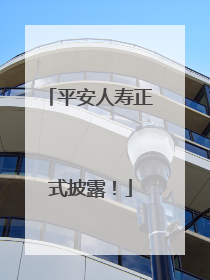 平安人寿正式披露！