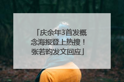 庆余年3首发概念海报登上热搜！张若昀发文回应