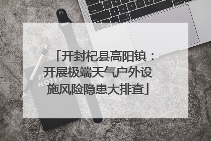 开封杞县高阳镇：开展极端天气户外设施风险隐患大排查