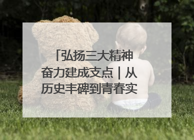 弘扬三大精神 奋力建成支点｜从历史丰碑到青春实践，咸宁书写精神传承新篇章