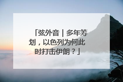 弦外音｜多年筹划，以色列为何此时打击伊朗？