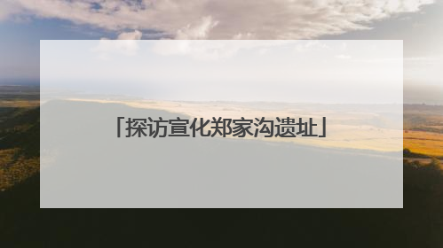 探访宣化郑家沟遗址