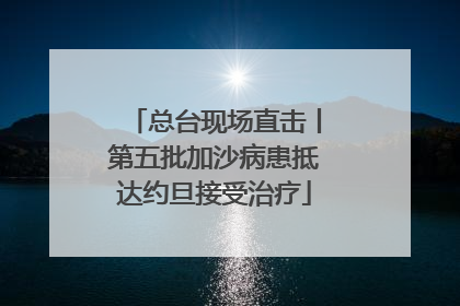 总台现场直击丨第五批加沙病患抵达约旦接受治疗