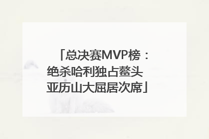 总决赛MVP榜：绝杀哈利独占鳌头 亚历山大屈居次席