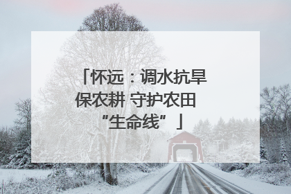 怀远：调水抗旱保农耕 守护农田 “生命线”