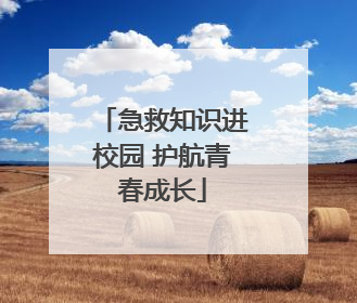 急救知识进校园 护航青春成长
