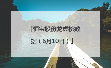 恒宝股份龙虎榜数据（6月10日）