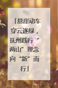 悬崖动车穿云逐绿，抚州践行“两山”理念向“新”而行