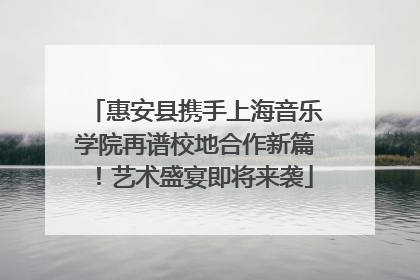 惠安县携手上海音乐学院再谱校地合作新篇！艺术盛宴即将来袭