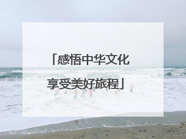 感悟中华文化 享受美好旅程
