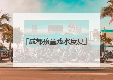 成都孩童戏水度夏