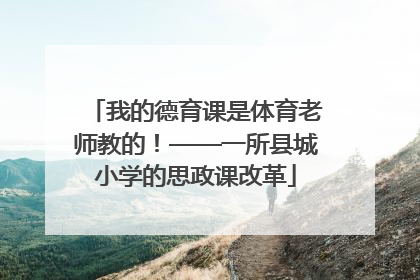 我的德育课是体育老师教的！——一所县城小学的思政课改革