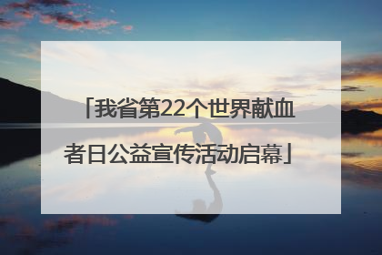 我省第22个世界献血者日公益宣传活动启幕