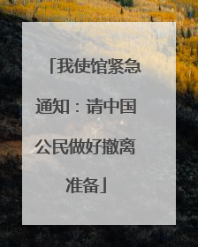 我使馆紧急通知：请中国公民做好撤离准备