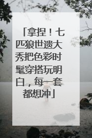 拿捏！七匹狼世遗大秀把色彩时髦穿搭玩明白，每一套都想冲