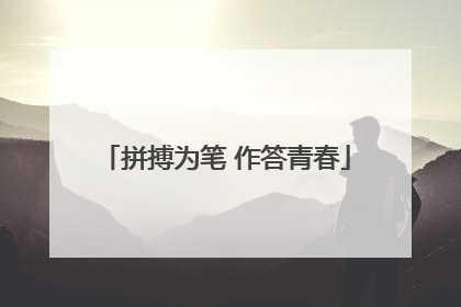 拼搏为笔 作答青春