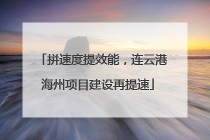 拼速度提效能，连云港海州项目建设再提速