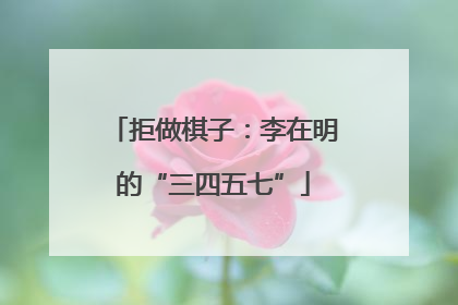拒做棋子：李在明的“三四五七”