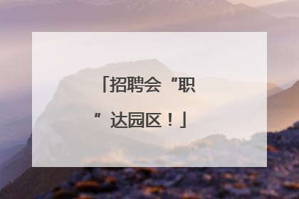 招聘会“职”达园区！