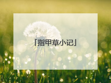 指甲草小记
