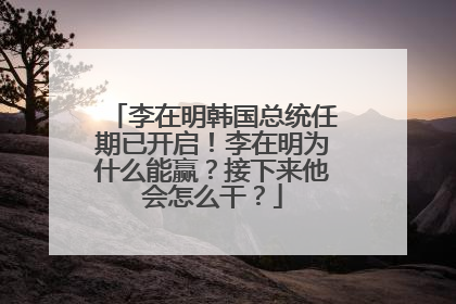 李在明韩国总统任期已开启！李在明为什么能赢？接下来他会怎么干？