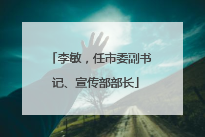 李敏，任市委副书记、宣传部部长