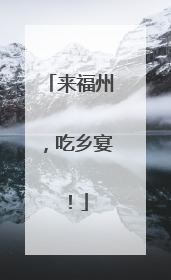 来福州，吃乡宴！