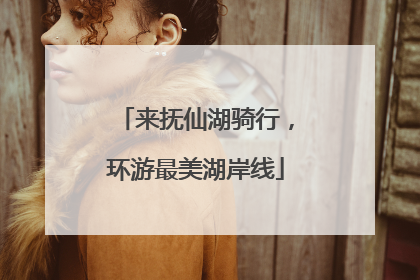 来抚仙湖骑行，环游最美湖岸线