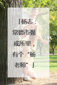 杨志：常德市强戒所里，有个“杨老师”
