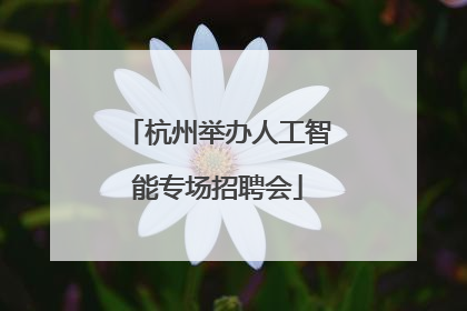 杭州举办人工智能专场招聘会