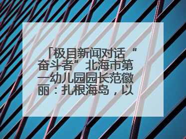 极目新闻对话“奋斗者”北海市第一幼儿园园长范徽丽：扎根海岛，以最朴素的爱践行教育的梦想