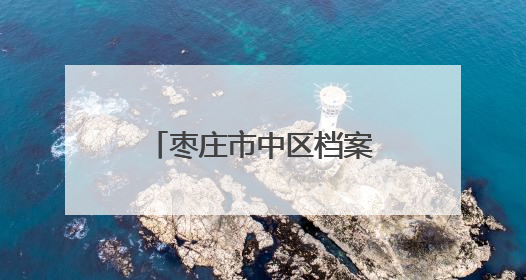 枣庄市中区档案馆举办“家谱回家”捐赠仪式