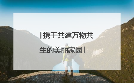 携手共建万物共生的美丽家园