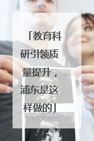 教育科研引领质量提升，浦东是这样做的