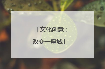 文化创意：改变一座城