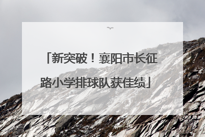 新突破！襄阳市长征路小学排球队获佳绩