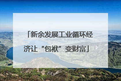 新余发展工业循环经济让“包袱”变财富