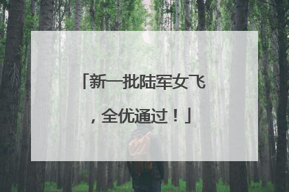 新一批陆军女飞，全优通过！