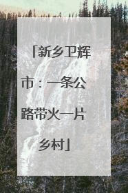新乡卫辉市：一条公路带火一片乡村