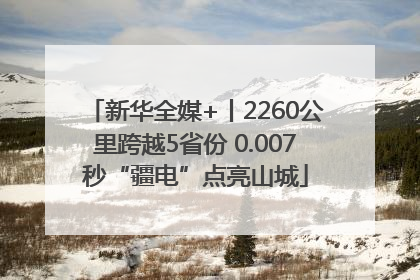新华全媒+丨2260公里跨越5省份 0.007秒“疆电”点亮山城