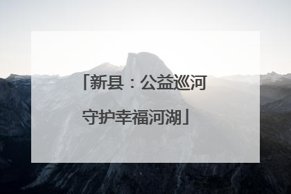 新县：公益巡河守护幸福河湖