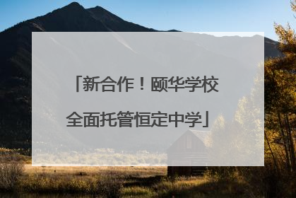 新合作！颐华学校全面托管恒定中学