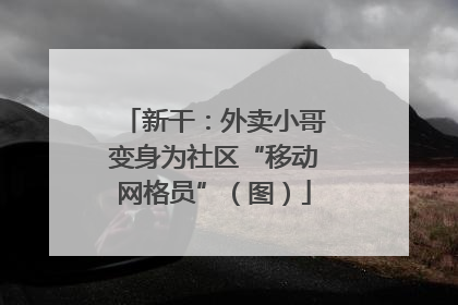 新干：外卖小哥变身为社区“移动网格员”（图）