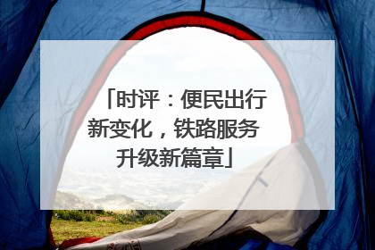 时评：便民出行新变化，铁路服务升级新篇章