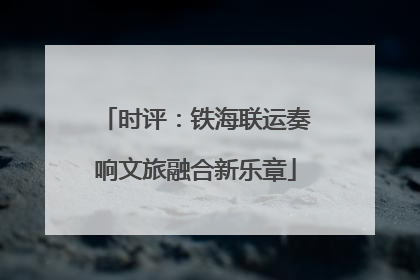 时评：铁海联运奏响文旅融合新乐章