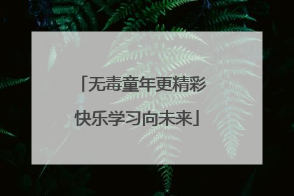 无毒童年更精彩 快乐学习向未来