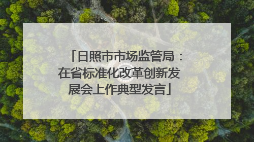 日照市市场监管局：在省标准化改革创新发展会上作典型发言